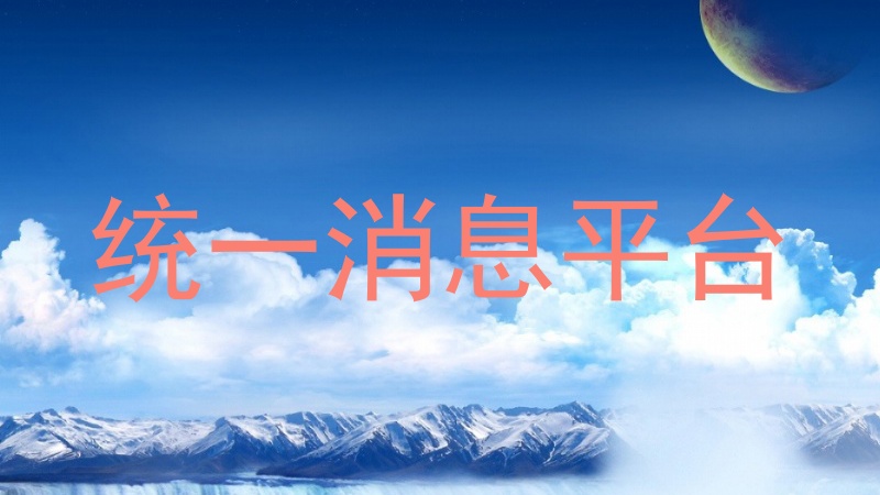 统一消息平台