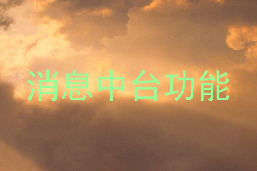 消息中台功能