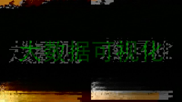 大数据可视化