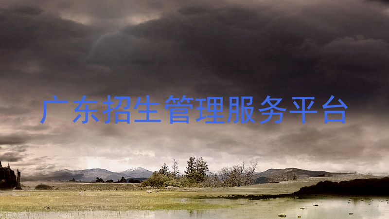 广东招生管理服务平台