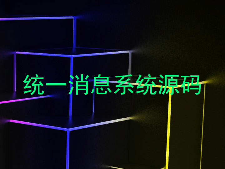 统一消息系统源码