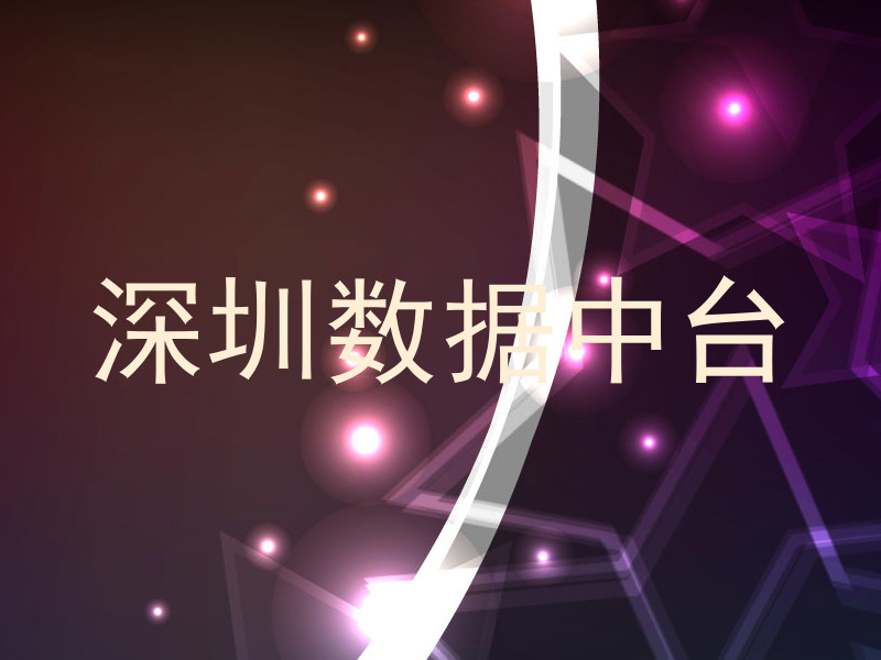 深圳数据中台