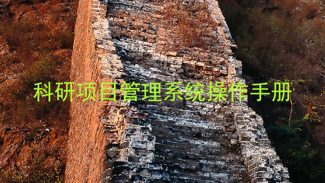 科研项目管理系统操作手册