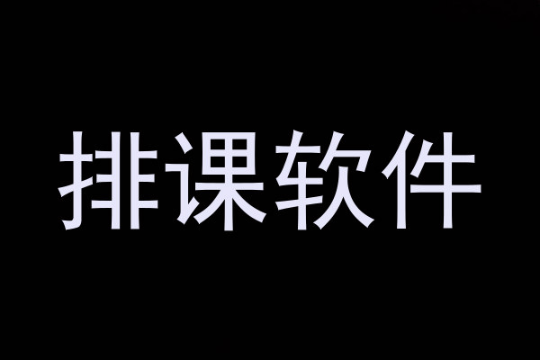 高校排课系统优化