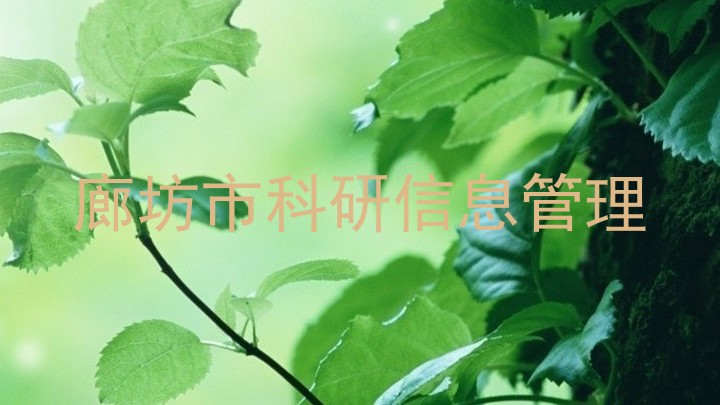 廊坊市科研信息管理