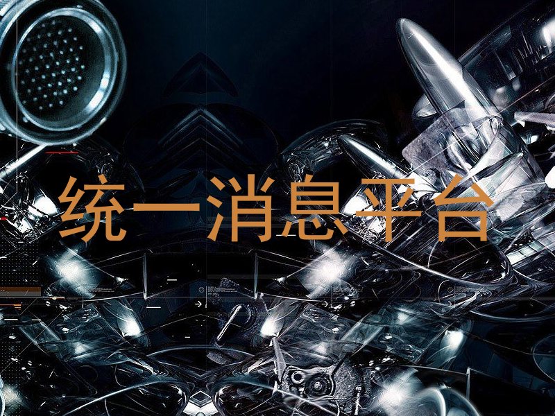 统一消息平台