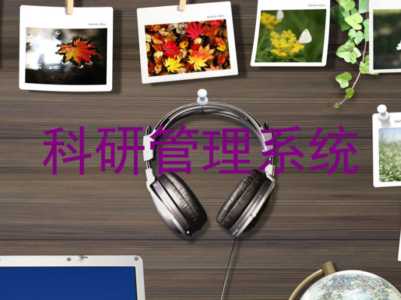 科研管理系统
