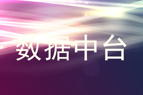 数据中台