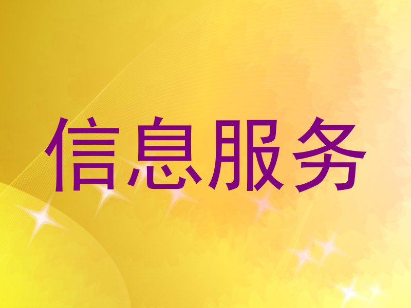 信息服务
