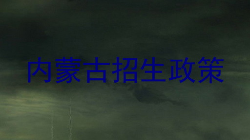 内蒙古招生政策