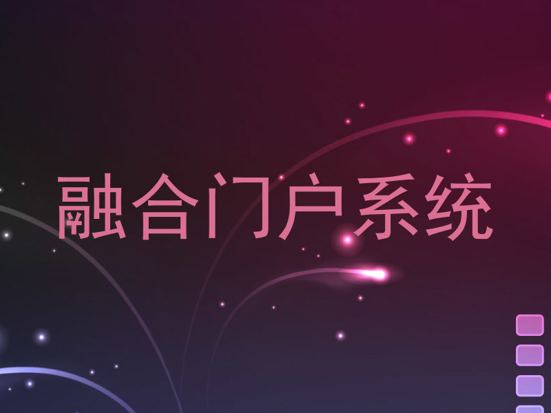 融合门户系统