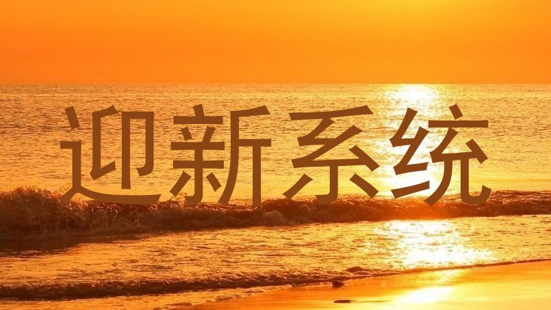 迎新系统