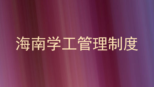 海南学工管理制度