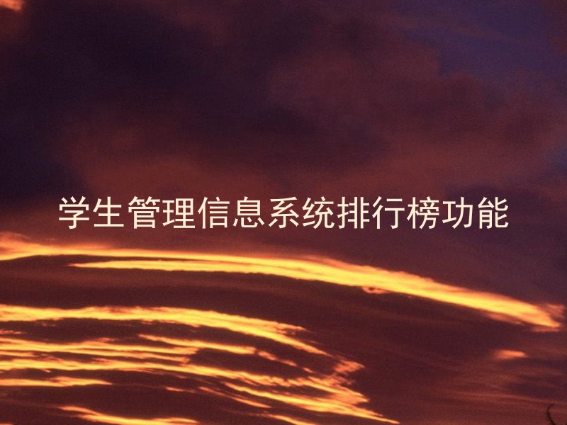 学生管理信息系统排行榜功能