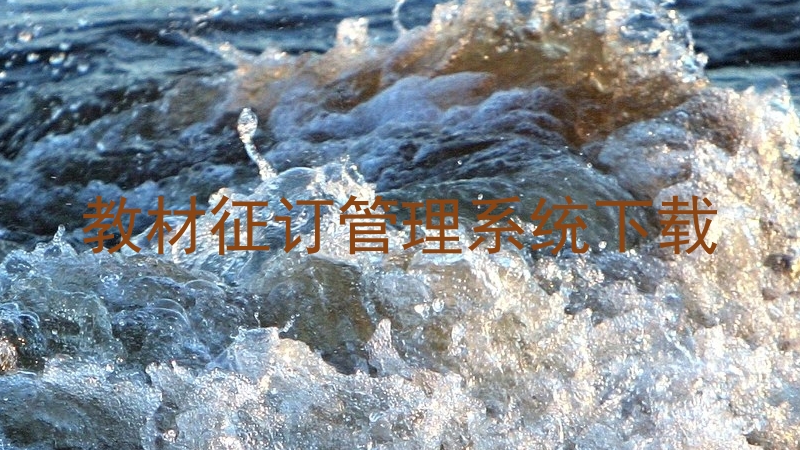 教材征订管理系统下载