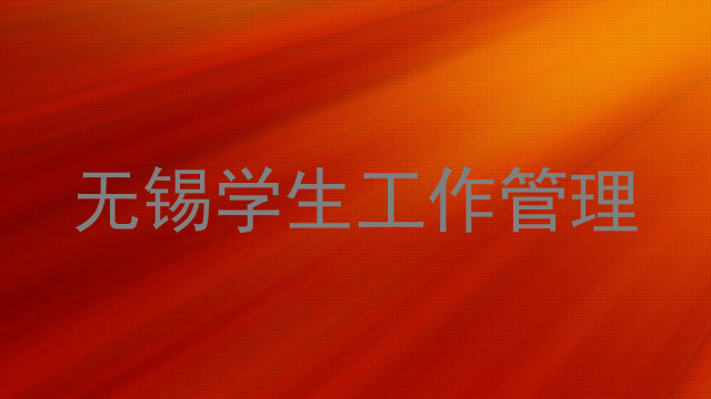 无锡学生工作管理