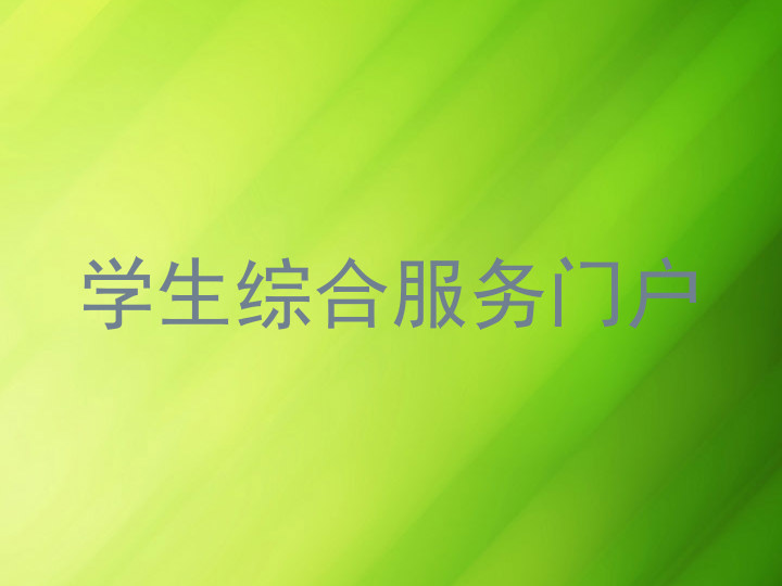 学生综合服务门户
