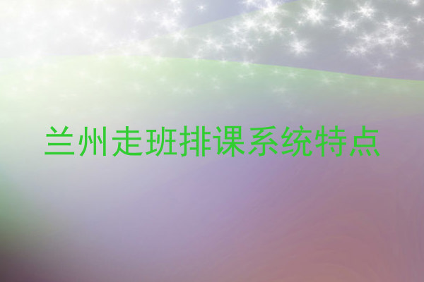 兰州走班排课系统特点
