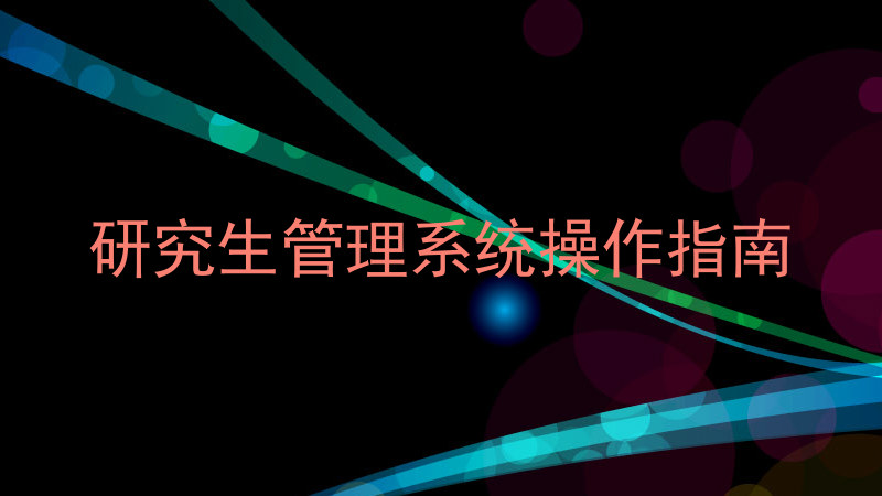 研究生管理系统操作指南