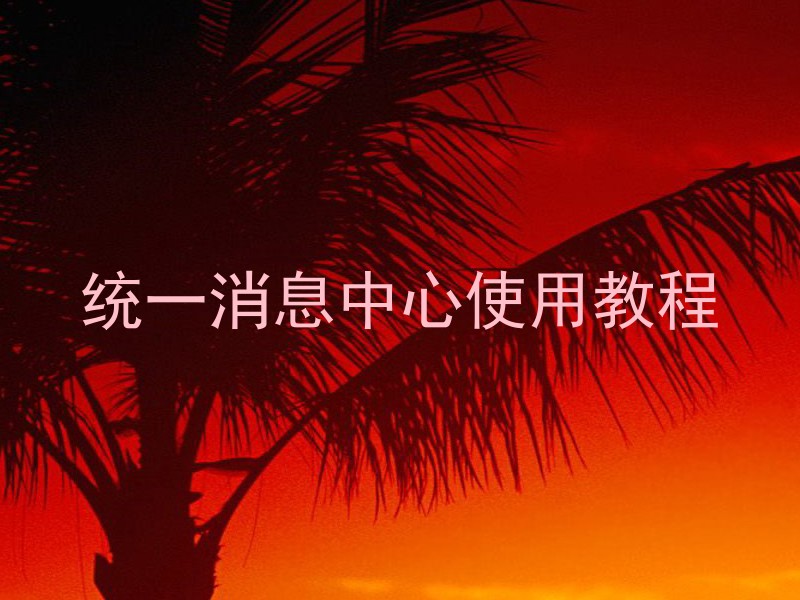 统一消息中心使用教程