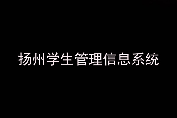 扬州学生管理信息系统