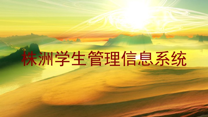 株洲学生管理信息系统