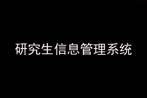 研究生信息管理系统