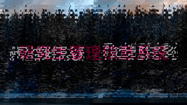 研究生管理信息系统