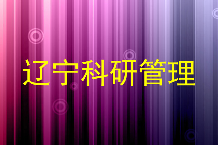辽宁科研管理