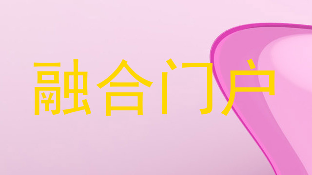 融合门户