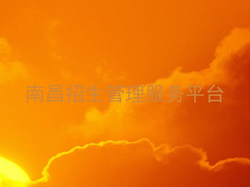 南昌招生管理服务平台