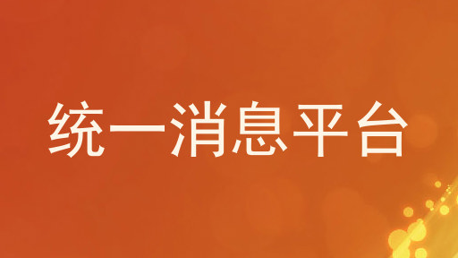 统一消息平台