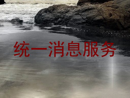 统一消息服务