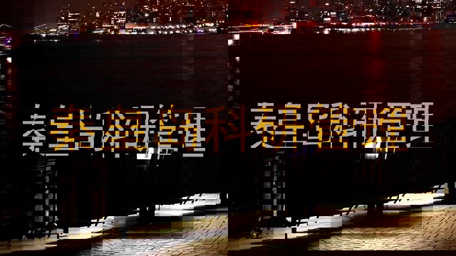 秦皇岛科研管理