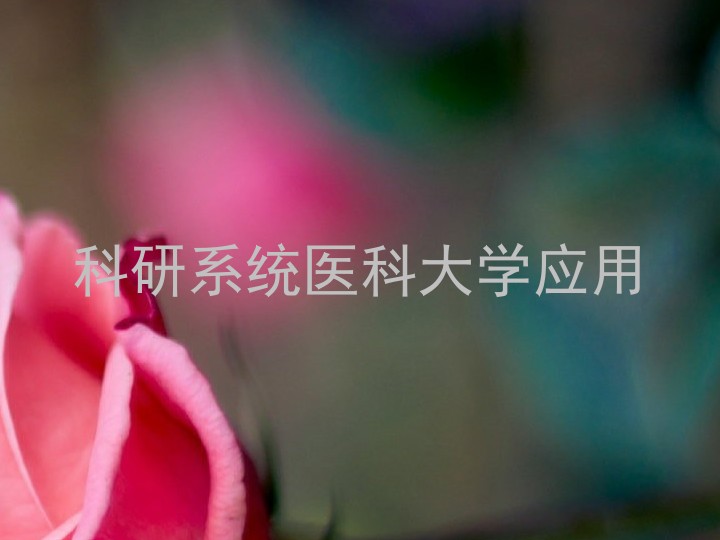 科研系统医科大学应用