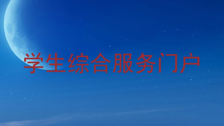学生综合服务门户