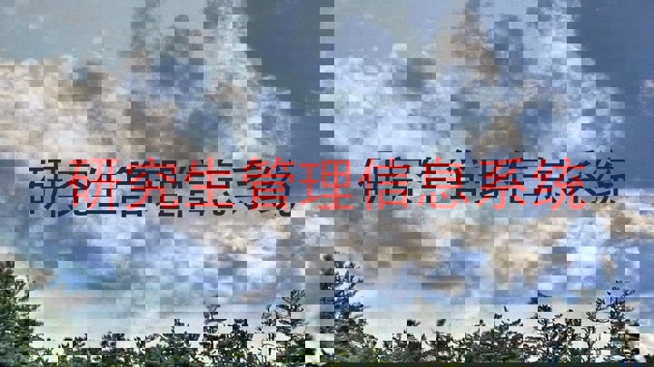 研究生管理信息系统