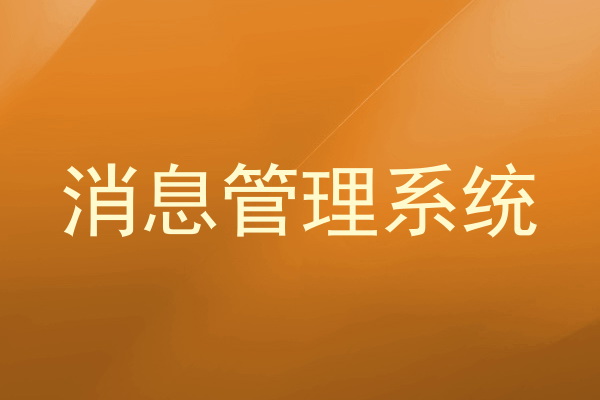 消息管理系统