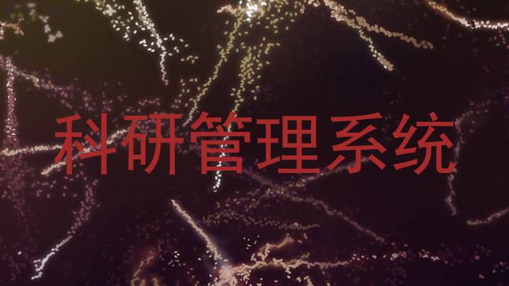 科研管理系统