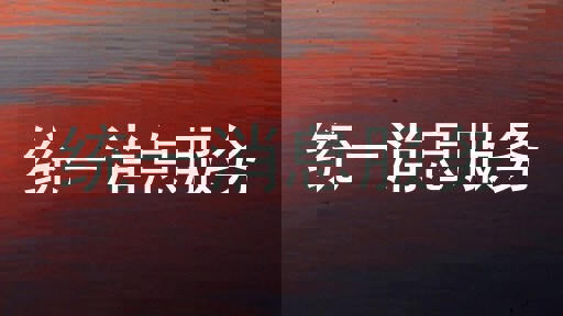 统一消息服务