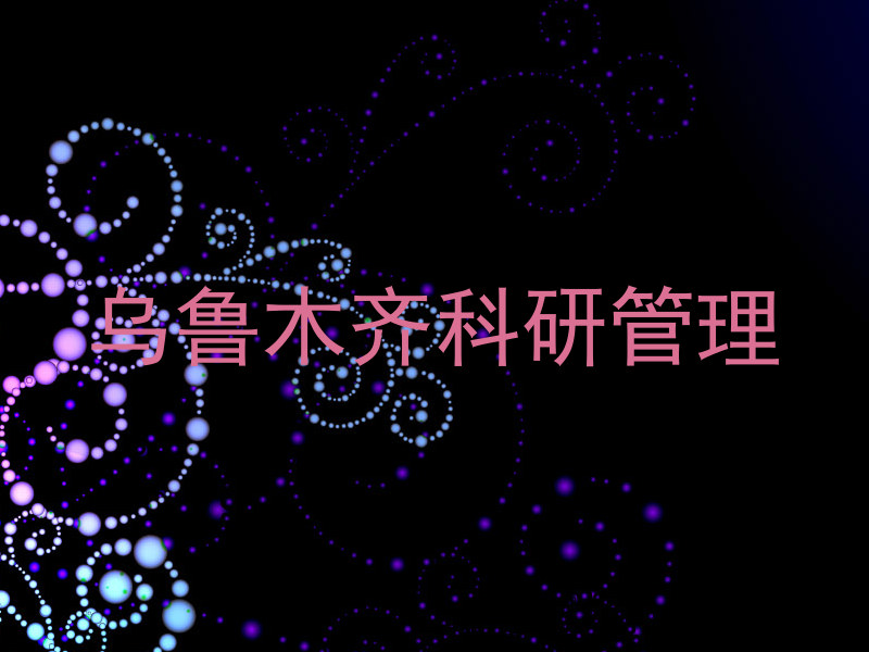 乌鲁木齐科研管理
