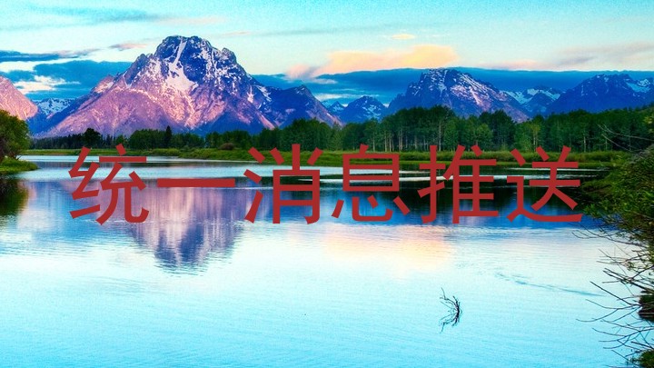 统一消息推送