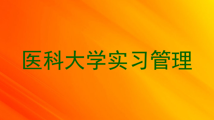 医科大学实习管理