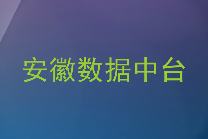 安徽数据中台