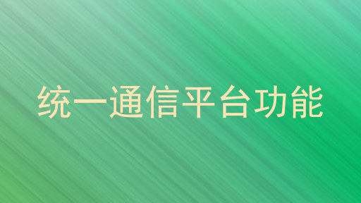 统一通信平台功能