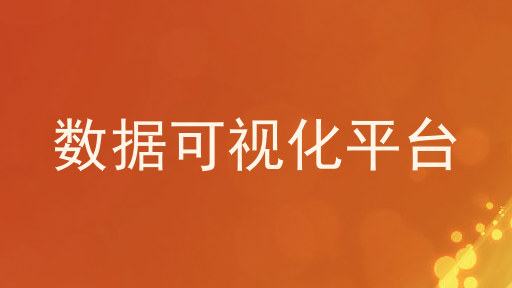 数据可视化平台