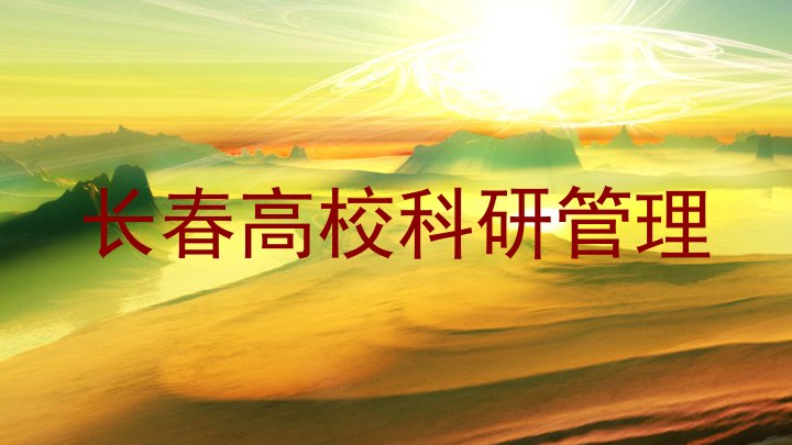 长春高校科研管理