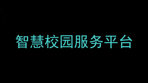 智慧校园服务平台