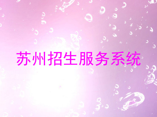 苏州招生服务系统