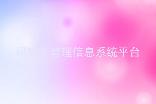 研究生管理信息系统平台